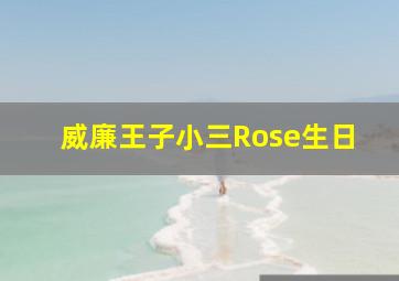 威廉王子小三Rose生日