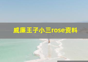 威廉王子小三rose资料