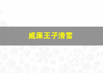 威廉王子滑雪