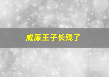 威廉王子长残了