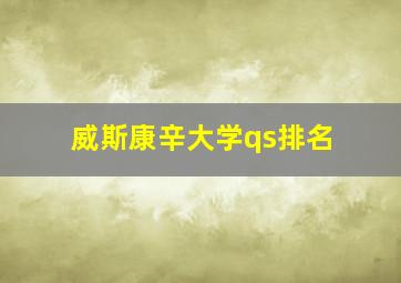 威斯康辛大学qs排名