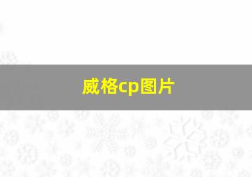 威格cp图片