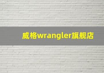 威格wrangler旗舰店