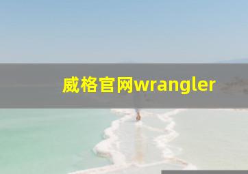 威格官网wrangler