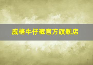 威格牛仔裤官方旗舰店