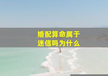 婚配算命属于迷信吗为什么