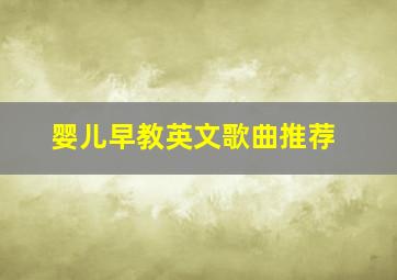 婴儿早教英文歌曲推荐