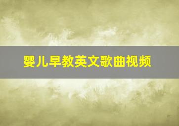 婴儿早教英文歌曲视频