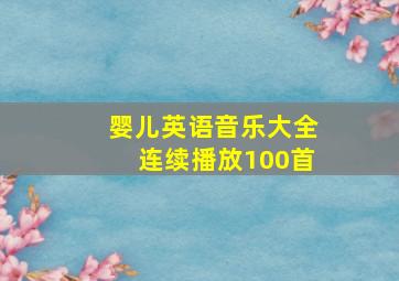 婴儿英语音乐大全连续播放100首