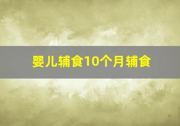 婴儿辅食10个月辅食