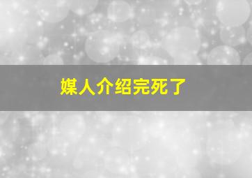 媒人介绍完死了