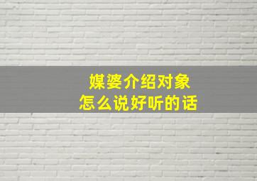 媒婆介绍对象怎么说好听的话