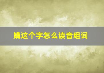 媾这个字怎么读音组词