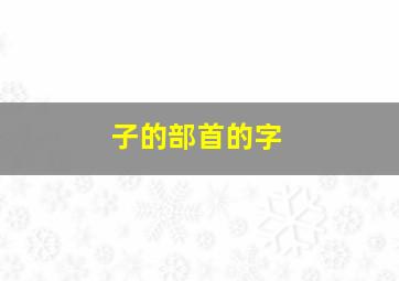 子的部首的字