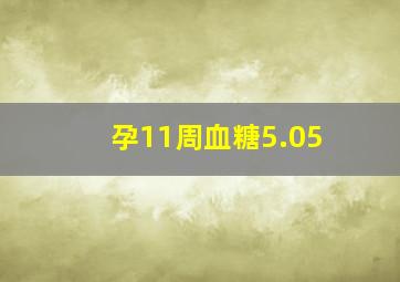 孕11周血糖5.05