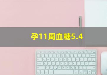 孕11周血糖5.4