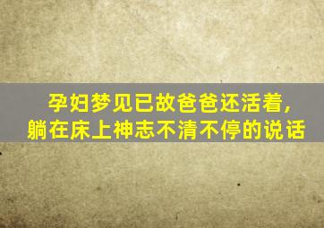 孕妇梦见已故爸爸还活着,躺在床上神志不清不停的说话