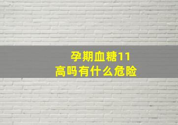 孕期血糖11高吗有什么危险