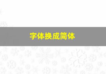 字体换成简体