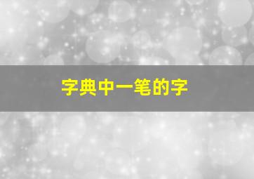 字典中一笔的字