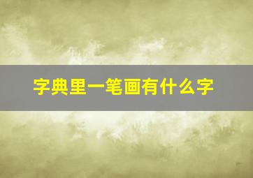 字典里一笔画有什么字