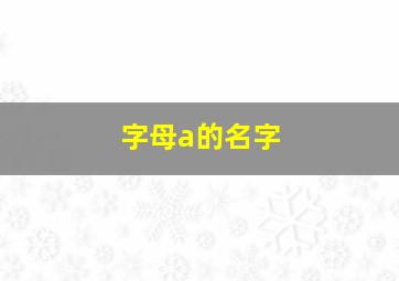 字母a的名字