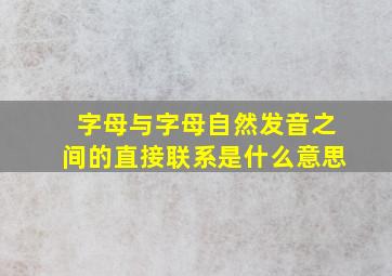 字母与字母自然发音之间的直接联系是什么意思