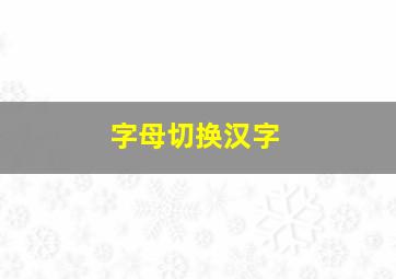 字母切换汉字