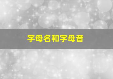 字母名和字母音