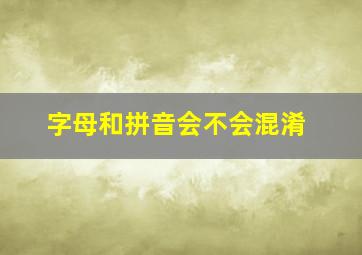 字母和拼音会不会混淆