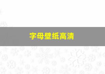 字母壁纸高清