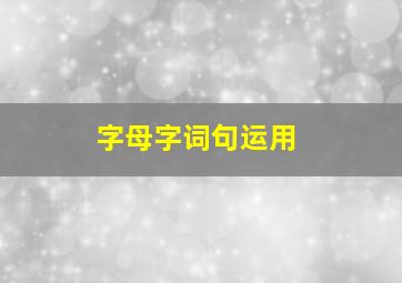 字母字词句运用