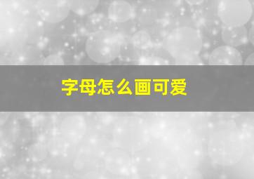 字母怎么画可爱