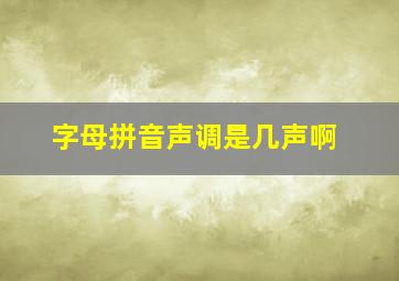 字母拼音声调是几声啊