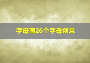 字母画26个字母创意