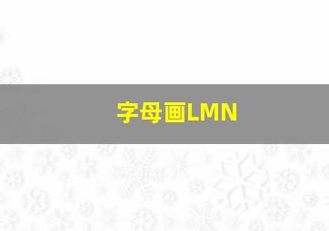 字母画LMN