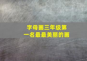 字母画三年级第一名最最美丽的画