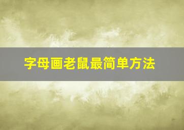 字母画老鼠最简单方法