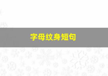 字母纹身短句