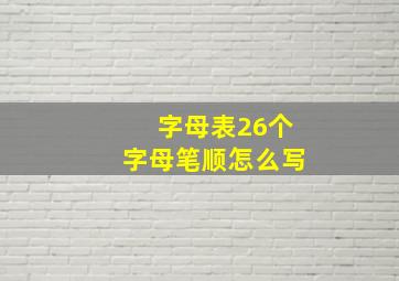 字母表26个字母笔顺怎么写