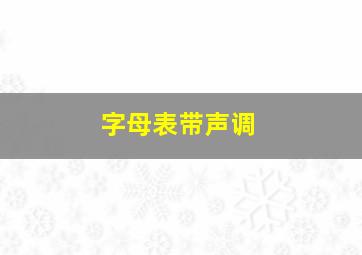 字母表带声调