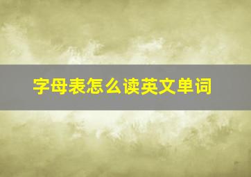 字母表怎么读英文单词