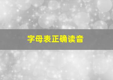 字母表正确读音