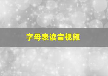 字母表读音视频