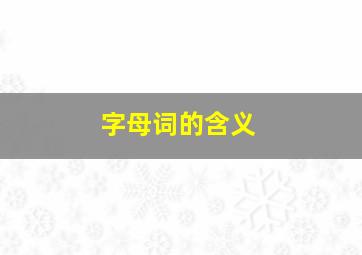 字母词的含义