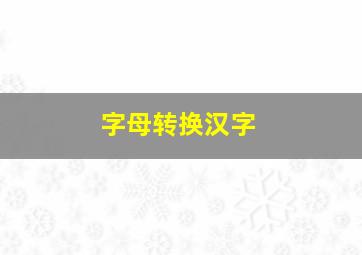 字母转换汉字