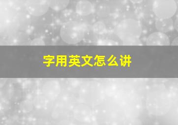 字用英文怎么讲