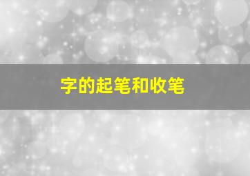 字的起笔和收笔