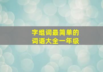 字组词最简单的词语大全一年级