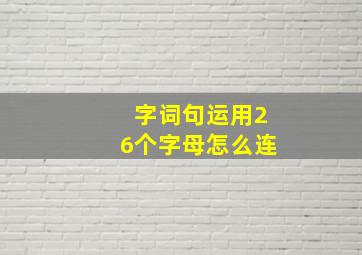 字词句运用26个字母怎么连